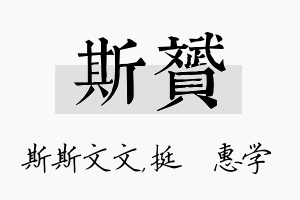 斯赟名字的寓意及含义