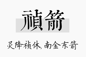 祯箭名字的寓意及含义