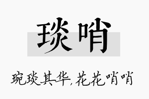 琰哨名字的寓意及含义