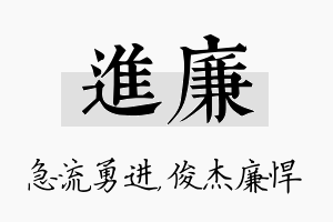 进廉名字的寓意及含义