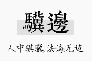 骥边名字的寓意及含义