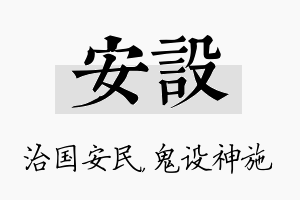 安设名字的寓意及含义