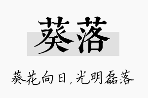 葵落名字的寓意及含义