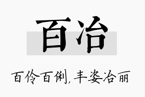 百冶名字的寓意及含义