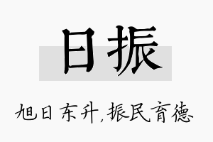 日振名字的寓意及含义