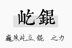 屹锟名字的寓意及含义