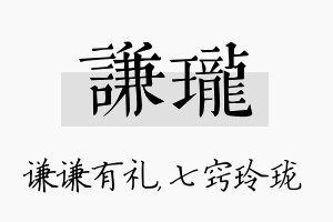 谦珑名字的寓意及含义