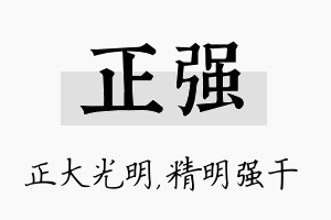 正强名字的寓意及含义