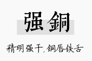 强铜名字的寓意及含义