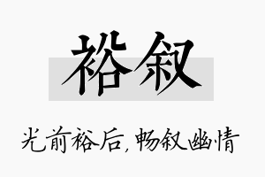 裕叙名字的寓意及含义