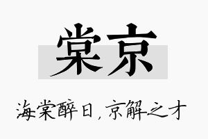 棠京名字的寓意及含义