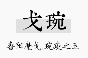 戈琬名字的寓意及含义