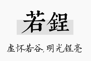 若锃名字的寓意及含义