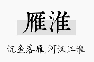 雁淮名字的寓意及含义