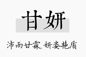 甘妍名字的寓意及含义