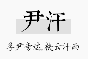 尹汗名字的寓意及含义