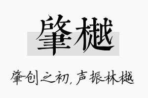 肇樾名字的寓意及含义