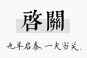 启关名字的寓意及含义