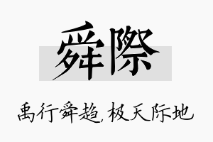 舜际名字的寓意及含义