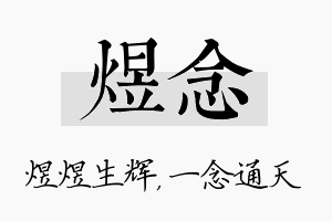 煜念名字的寓意及含义