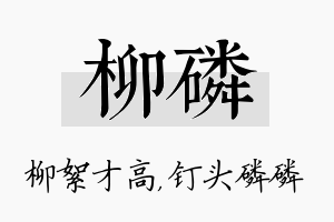 柳磷名字的寓意及含义