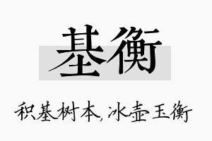 基衡名字的寓意及含义