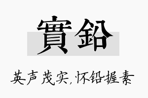 实铅名字的寓意及含义