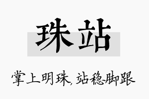 珠站名字的寓意及含义