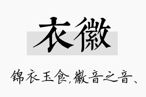 衣徽名字的寓意及含义