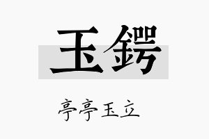 玉锷名字的寓意及含义