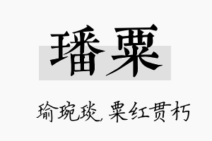 璠粟名字的寓意及含义