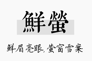 鲜萤名字的寓意及含义