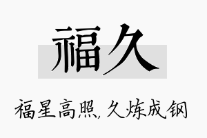 福久名字的寓意及含义