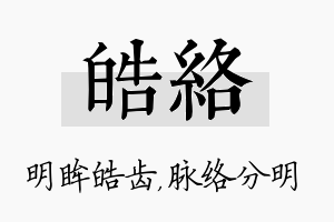 皓络名字的寓意及含义