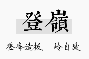 登岭名字的寓意及含义