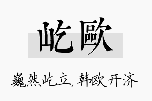 屹欧名字的寓意及含义