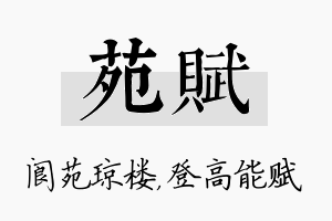 苑赋名字的寓意及含义