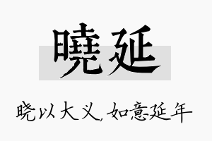 晓延名字的寓意及含义