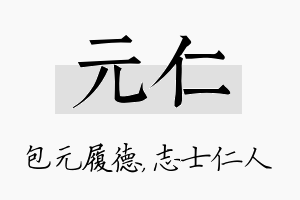 元仁名字的寓意及含义