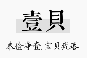 壹贝名字的寓意及含义