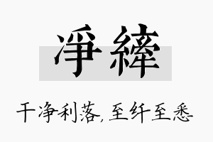 净纤名字的寓意及含义