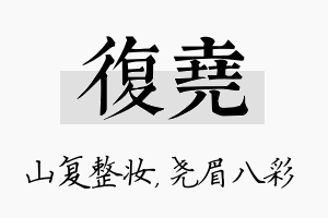 复尧名字的寓意及含义