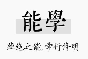 能学名字的寓意及含义