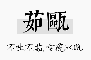 茹瓯名字的寓意及含义