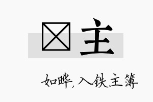 珺主名字的寓意及含义