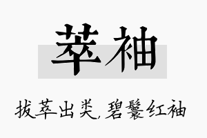 萃袖名字的寓意及含义