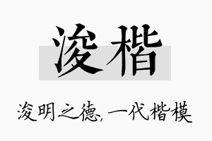 浚楷名字的寓意及含义