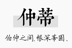 仲蒂名字的寓意及含义