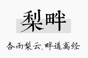 梨畔名字的寓意及含义