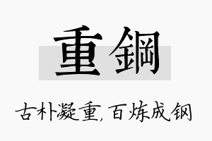 重钢名字的寓意及含义